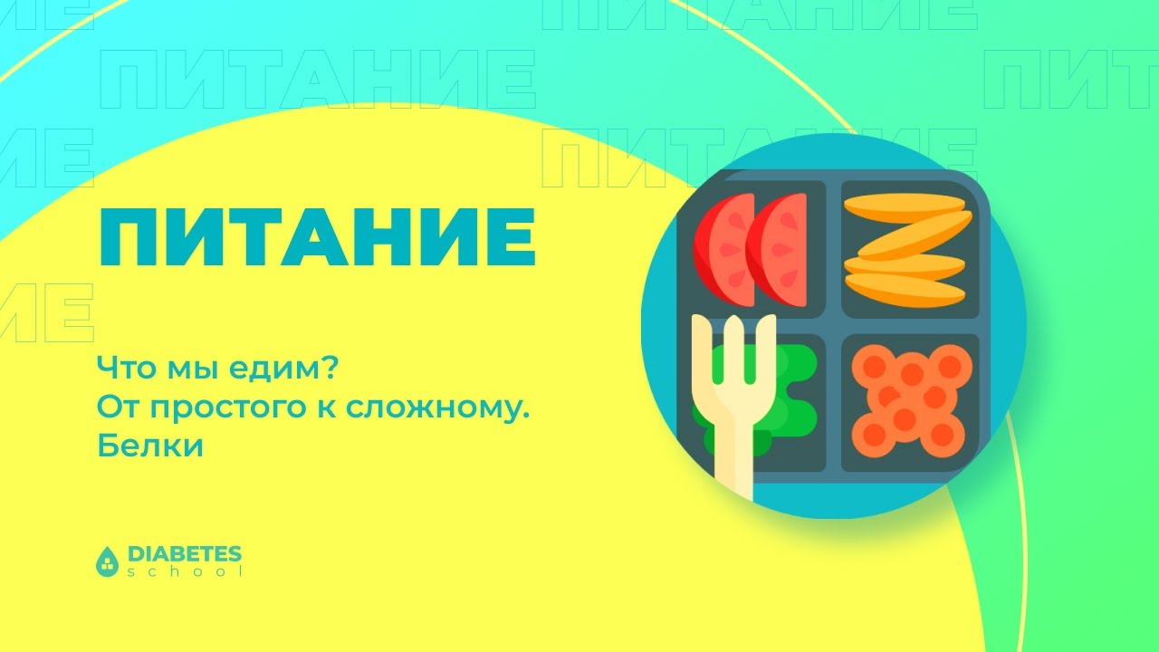 Белки. Что мы едим? От простого к сложному.