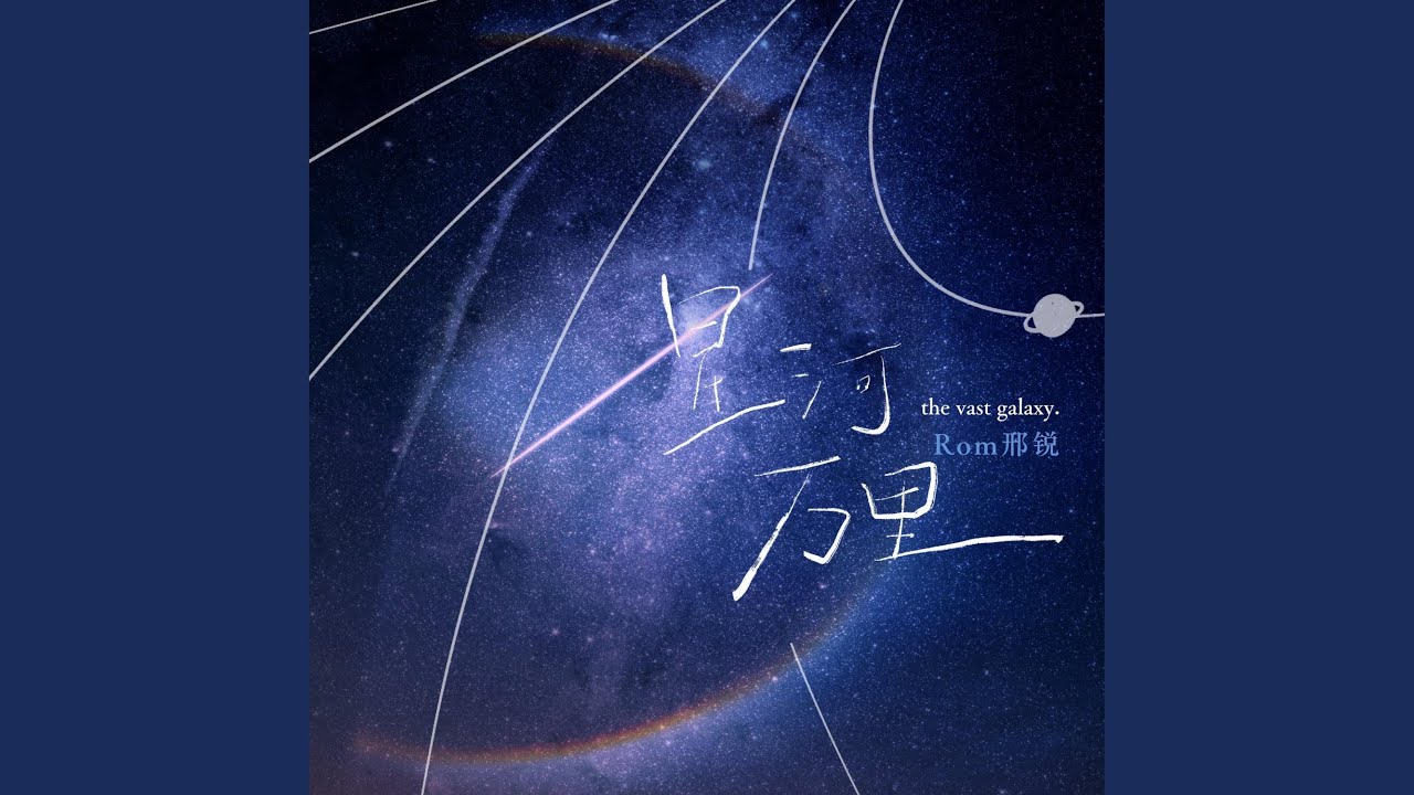 星河万里