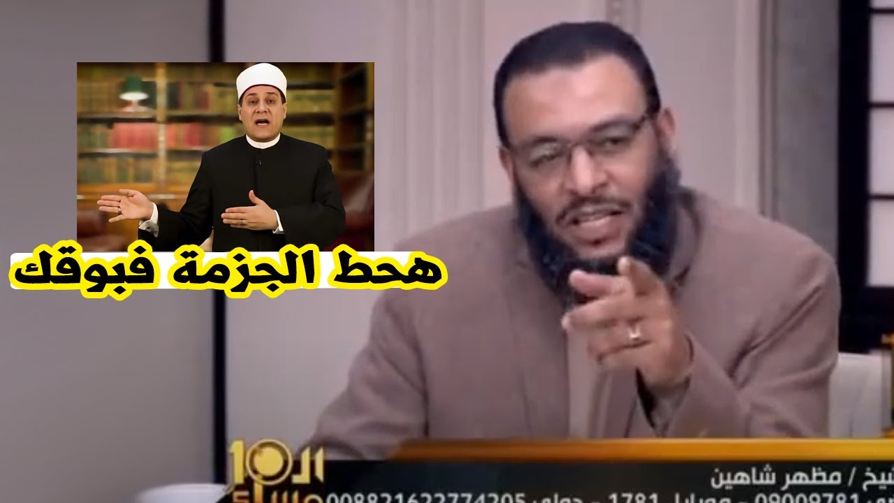خناقة قوية بين الشيخ وليد اسماعيل ومظهر شاهين ع الهواء