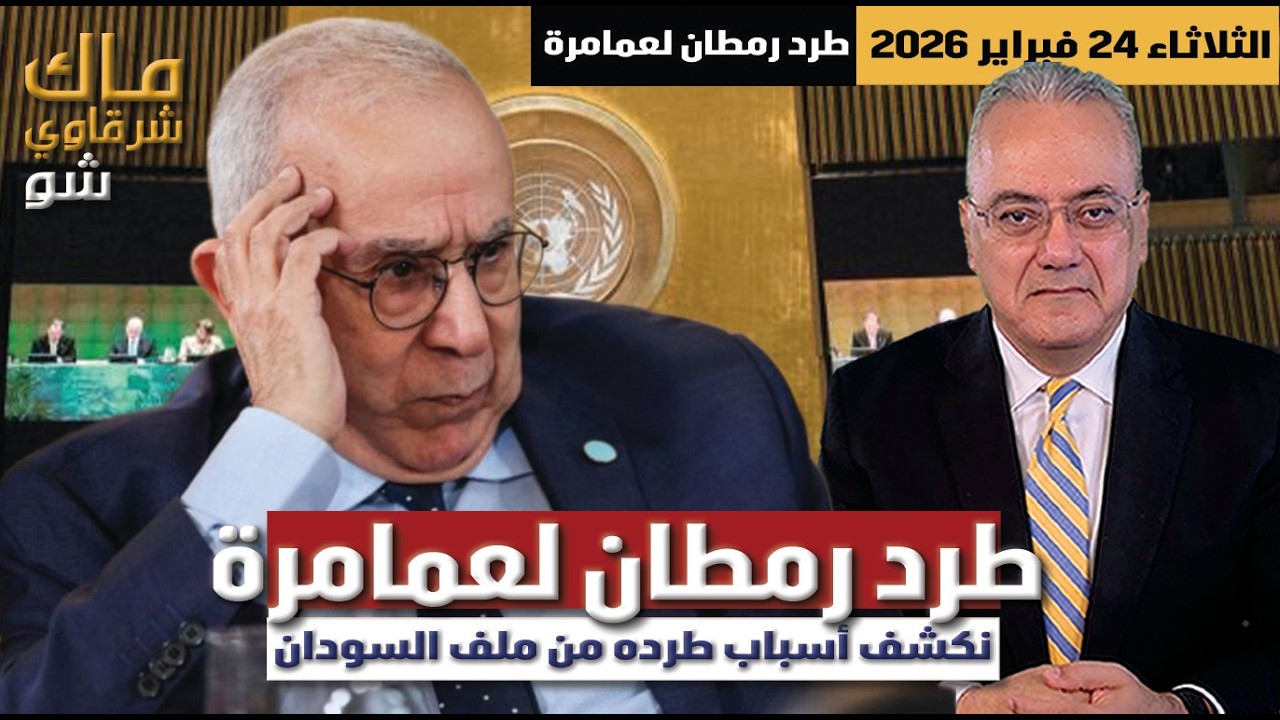 عاجل | نكشف أسباب طرد رمطان لعمامرة من ملف السودان