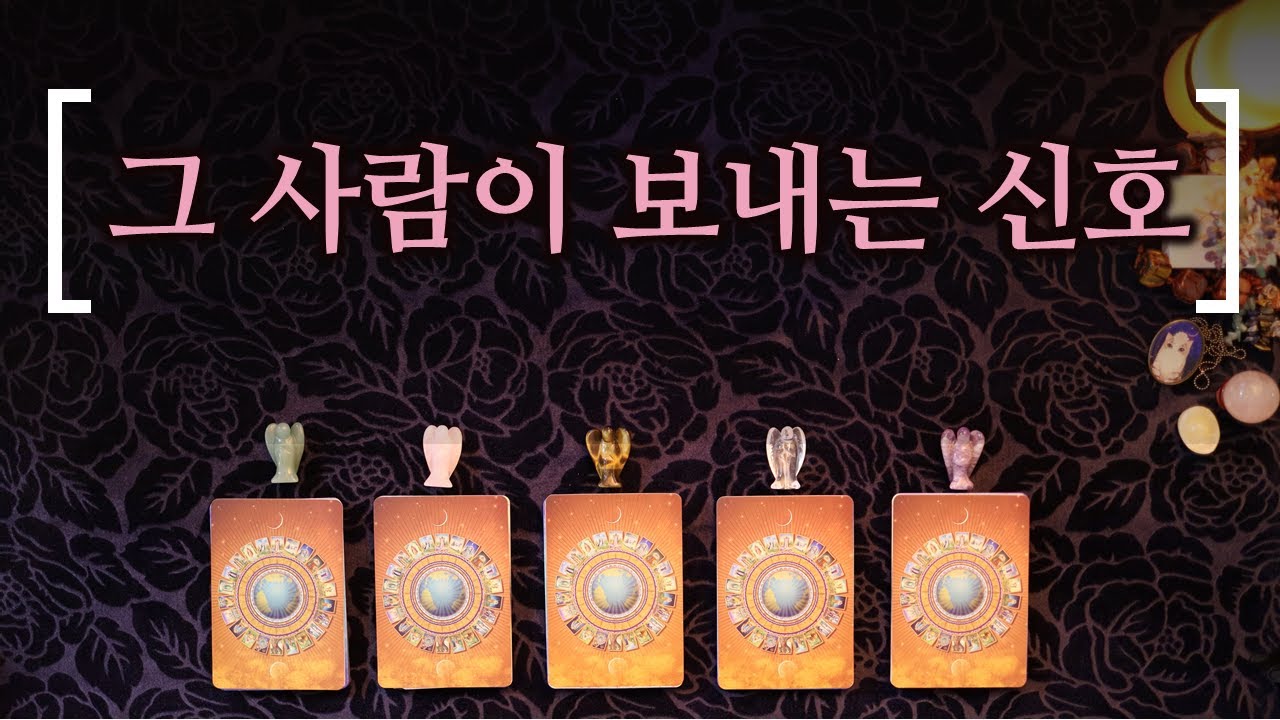 [타로] 그 사람이 보내는 신호