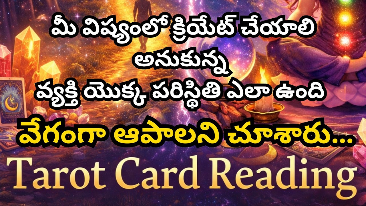 మీ విష్యంలో క్రియేట్ చేయాలి అనుకున్న వ్యక్తి యొక్క పరిస్థితి ఎలా ఉంది 