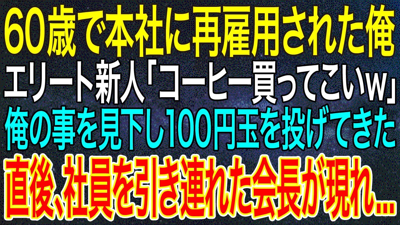 【感動する話】60歳で本社に再雇用された俺。エリート新人「コーヒー買ってこいｗ」俺の事を見下し100円玉を投げてきた。直後、社員を引き連れた会長が現れ...【総集編】【いい話・朗読・泣ける話】