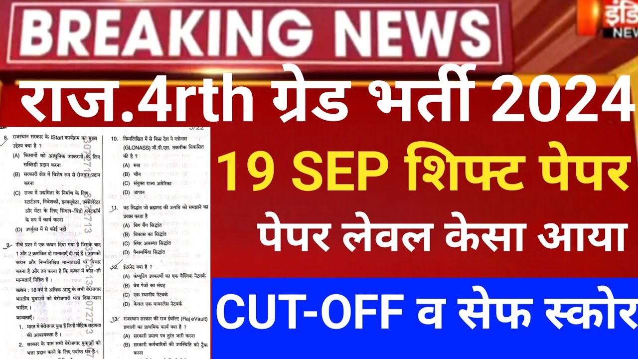 Rajasthan 4th grade Answerkey 2025/RSMSSB 4th grade Cut-off 2025/Raj.चतुर्थ श्रेणी paper solution 