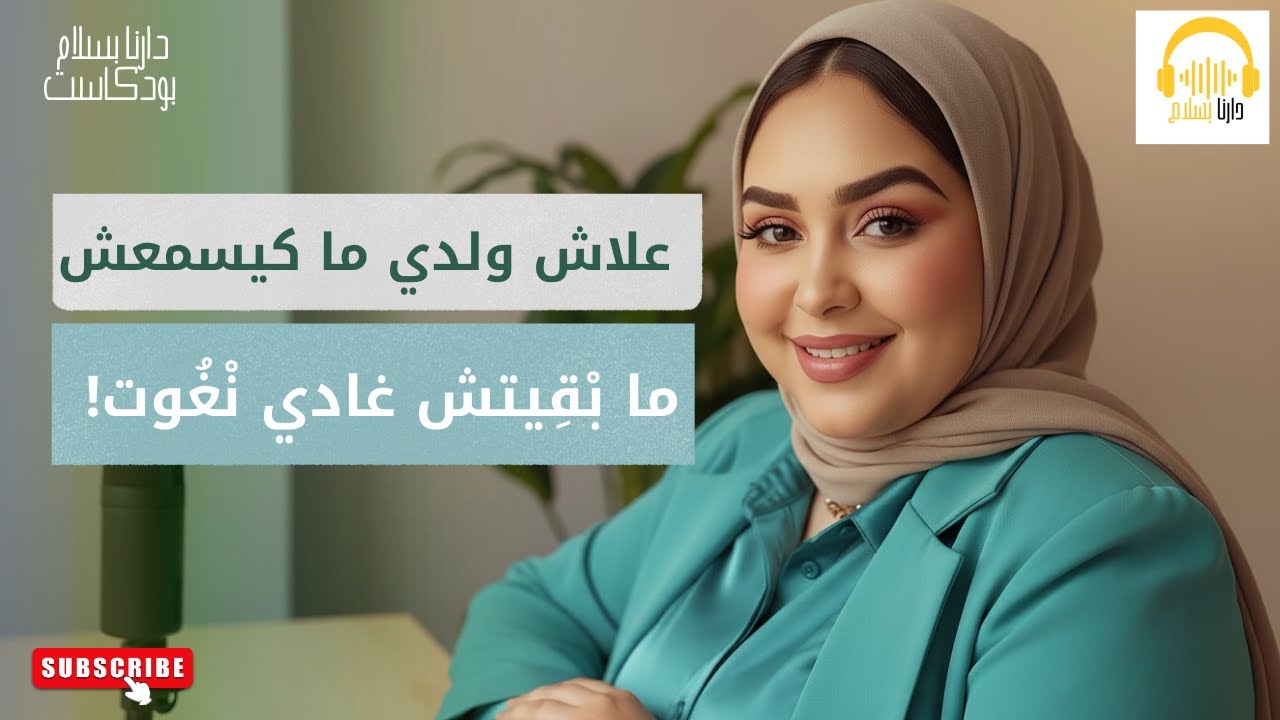 العناد والتكرار: كيفاش تخلي ولدك يسمع الكلام من أول مرة؟ بودكاست دَارْنَا بِسَلَام.