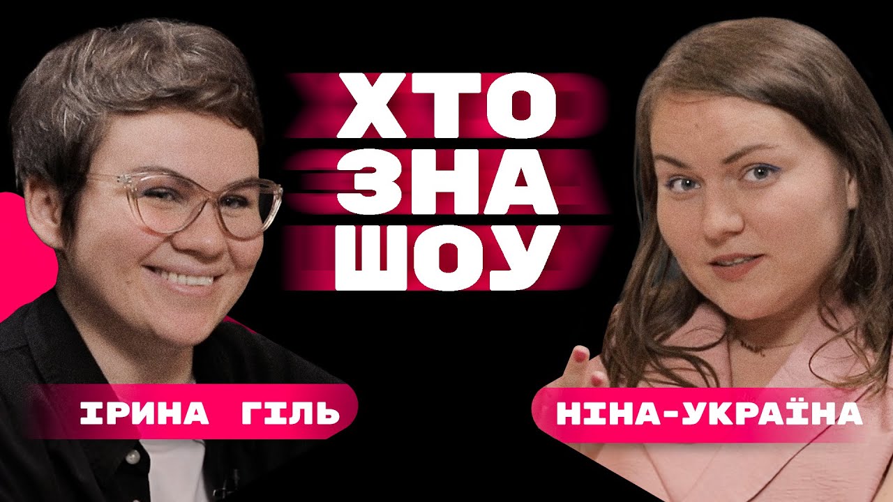Ірина Гіль та Ніна Україна на Хто Зна Шоу
