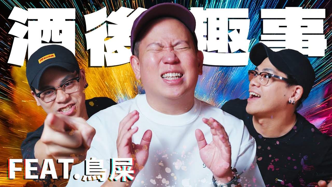 成熟男子有點糗的酒後故事，酒後趣事Vol.7｜恩熙俊 Feat. 鳥屎｜理性癮酒｜