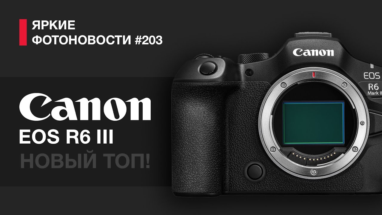 Яркие Фотоновости #203 Canon R6 III и Canon RF 45/1.2!