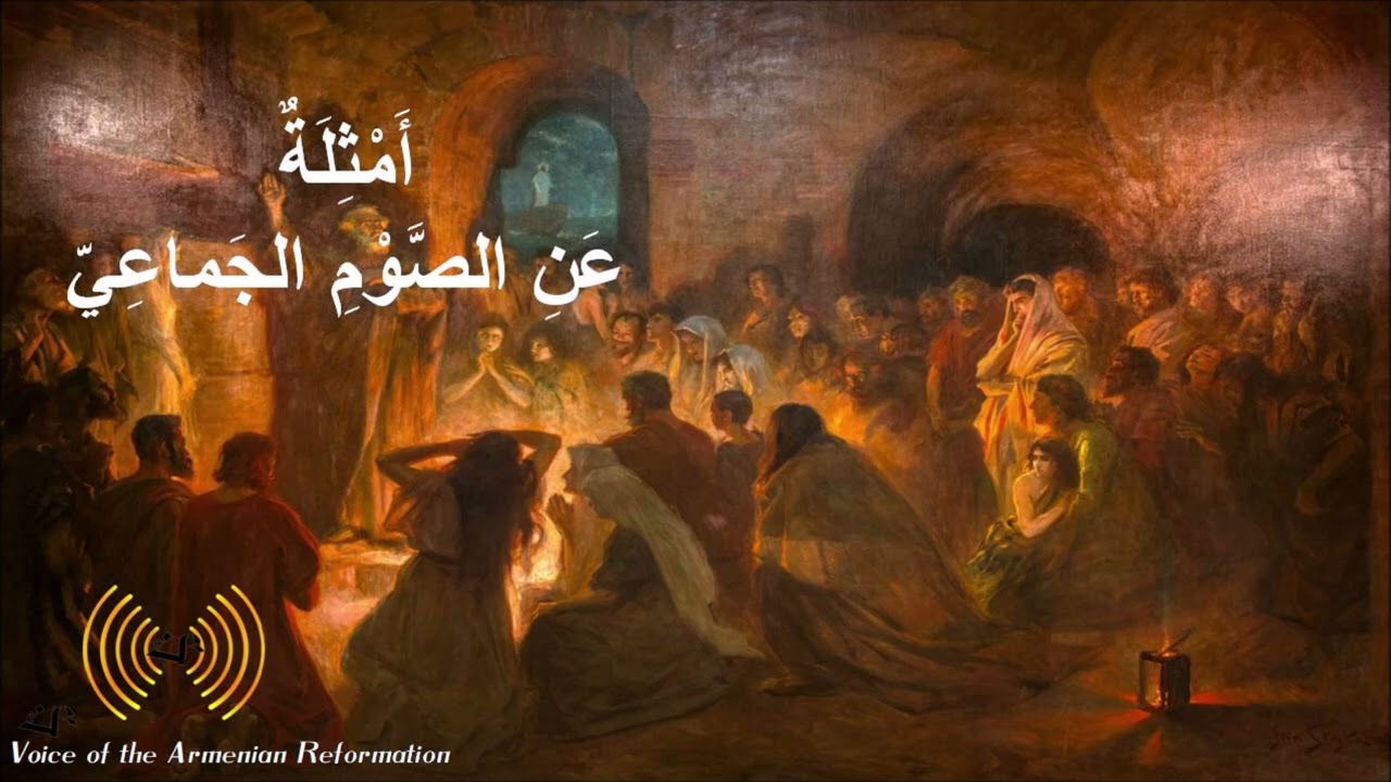 ٤. أمثلة عن الصوم الجماعي