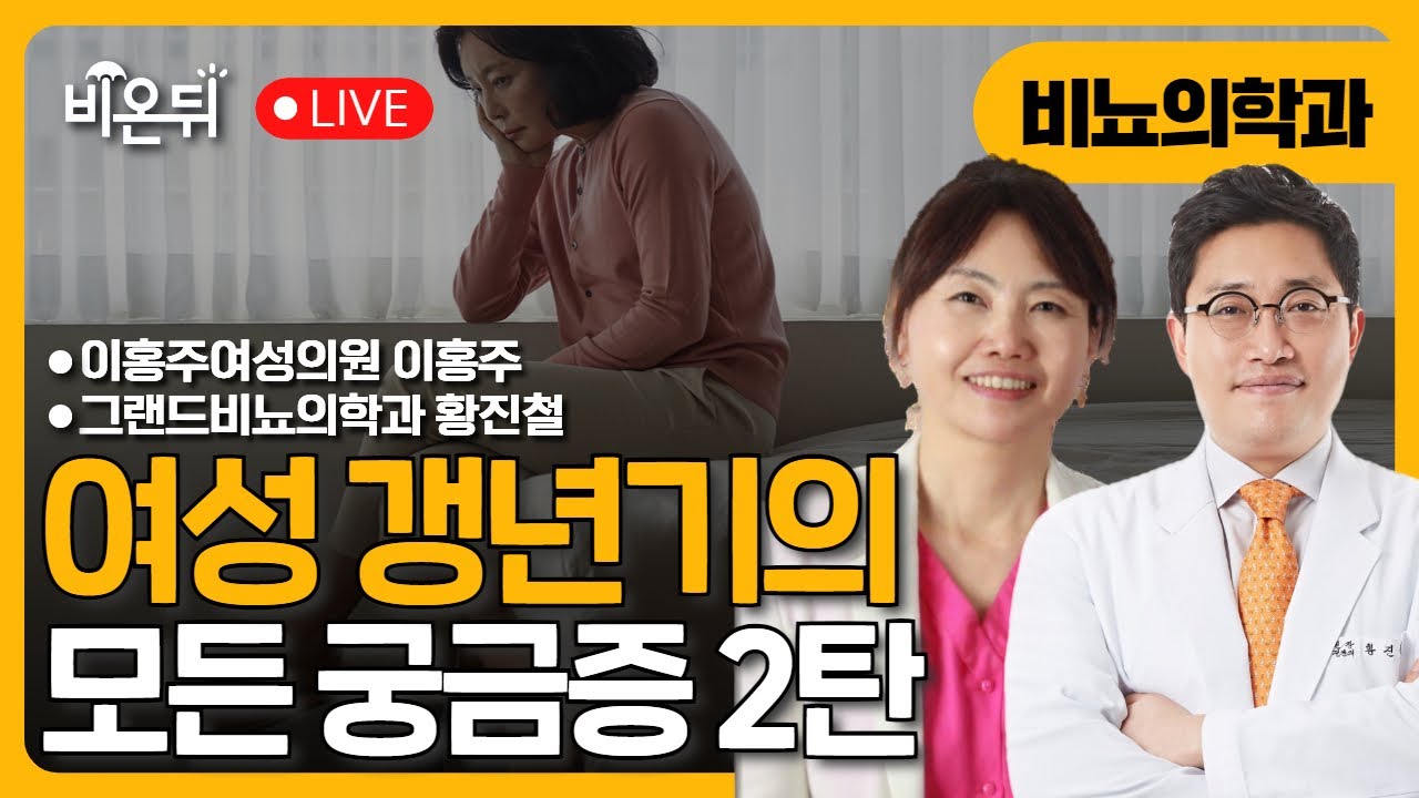 여성갱년기의 모든 궁금증 II  / 이홍주여성의원 이홍주, 그랜드비뇨의학과 황진철