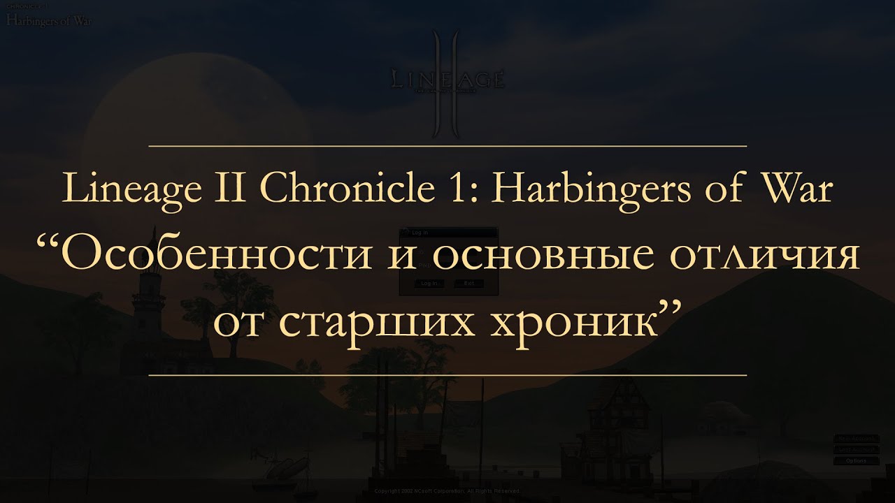 Особенности и основные отличия Lineage II C1 от старших хроник | L2C1 features and diffs