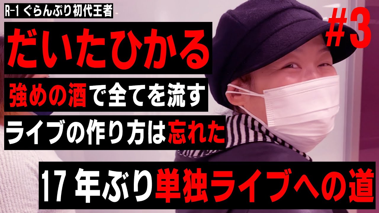 【R-1グランプリ】初代王者だいたひかる 難病を乗り越え17年ぶり単独ライブへの道#3/街録chコラボ企画