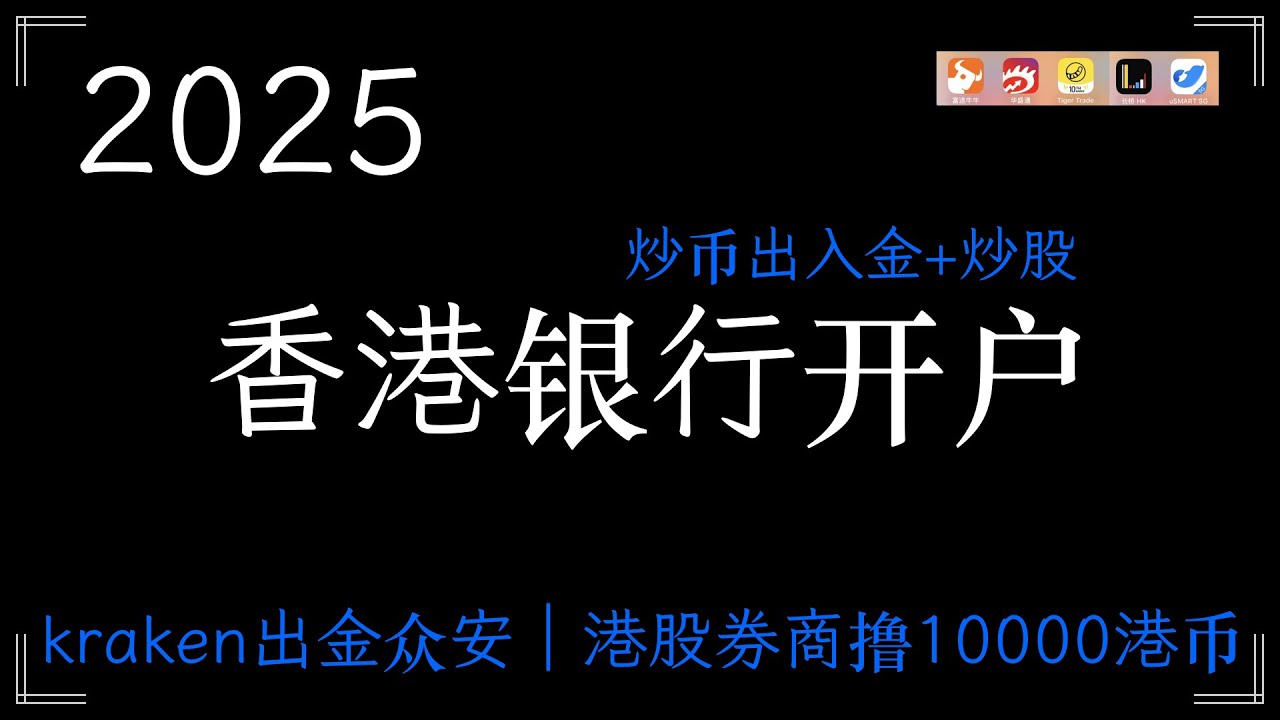 2025香港银行账户开户，应该开哪家香港银行，香港银行账户可撸10000港币，香港银行账户有什么用？为什么那么多人开香港账户，香港账户在炒港美股中的应用指南，香港银行开户指南！