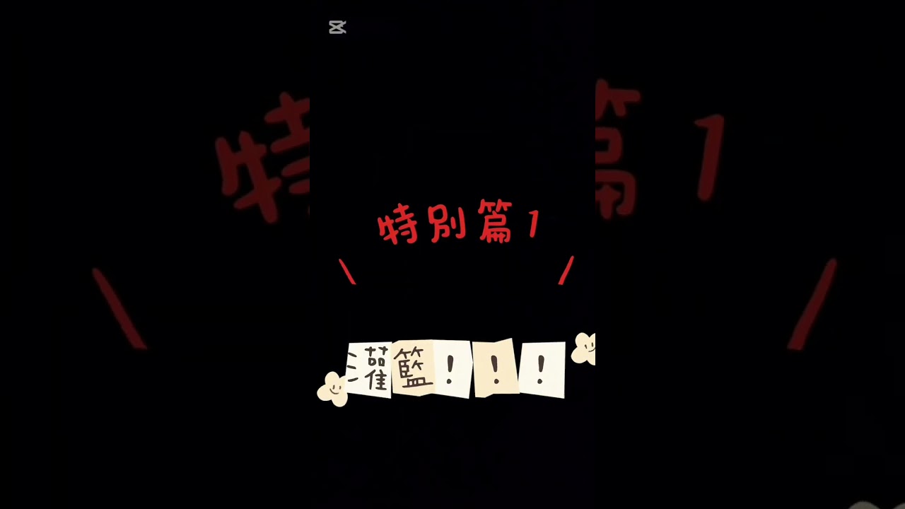 籃球比賽￼