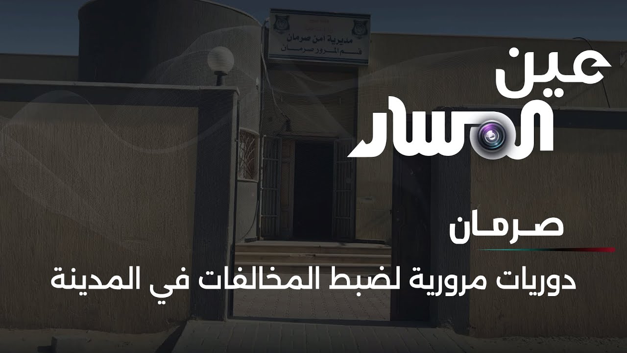 دوريات مرورية لضبط المخالفات في مدينة صرمان