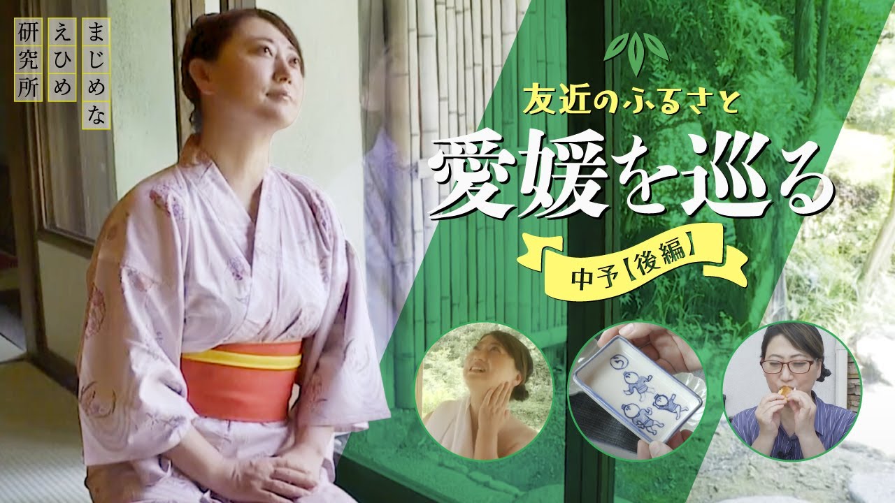 友近のふるさと愛媛を巡る | 中予後編 【Vol.2】