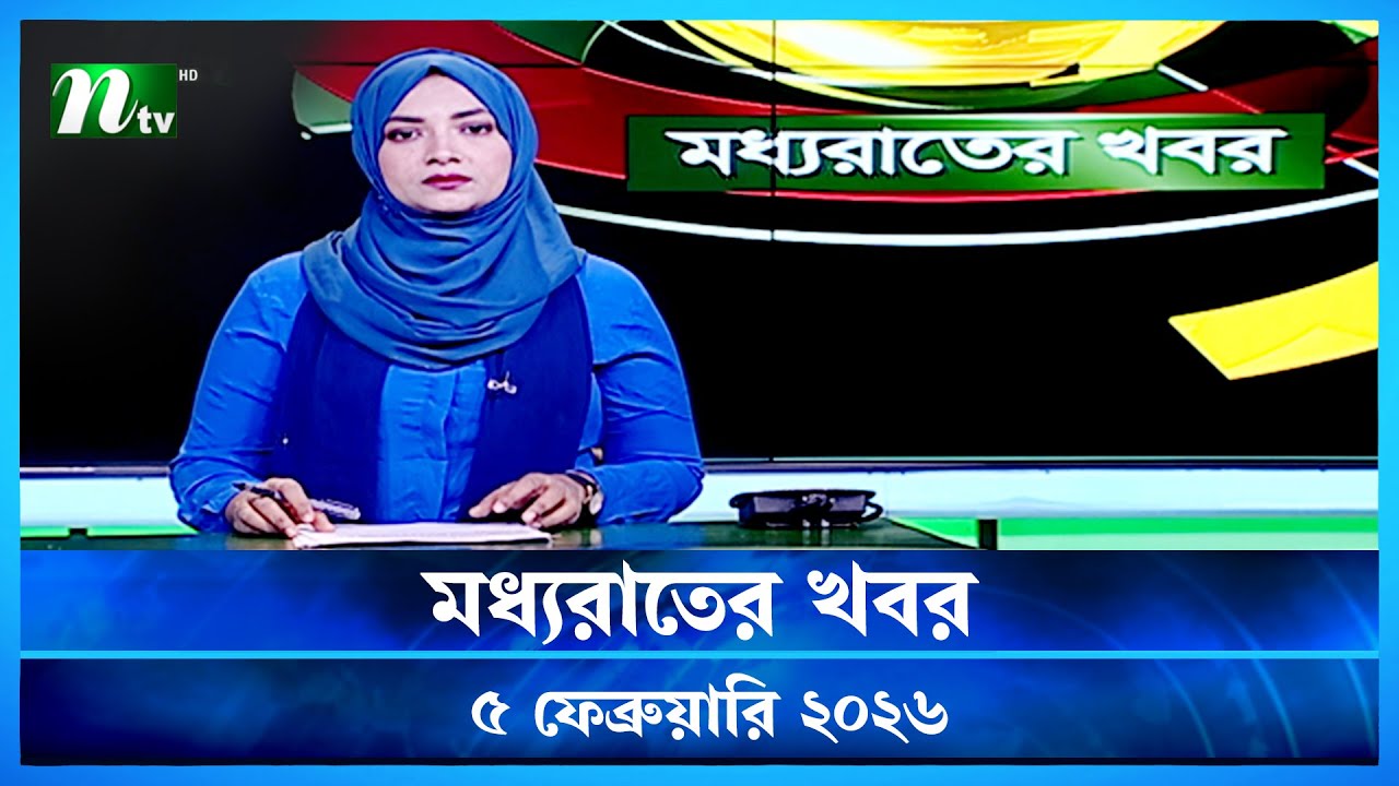 🟢 মধ্যরাতের খবর | Moddho Rater Khobor | 5 February 2026 | NTV Latest News Update