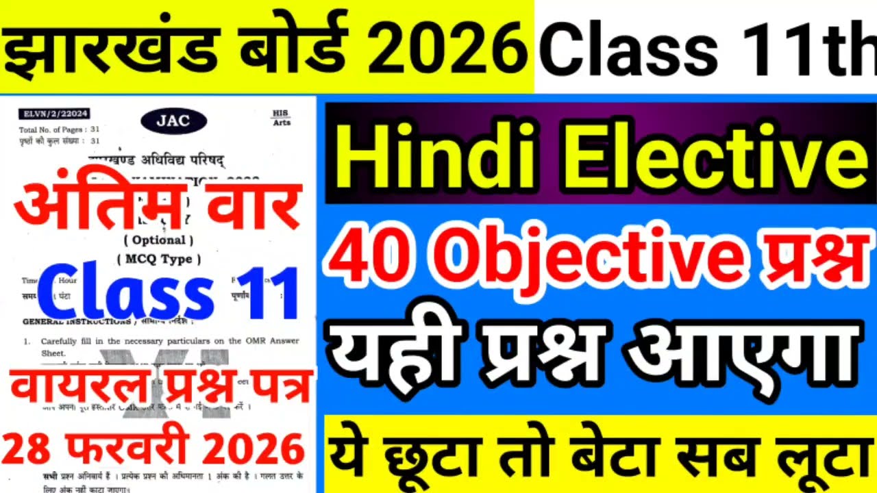 Last Time: Class 11 Hindi Elective Viral Question Paper 2026 | Jac board Class 11 Hindi QUESTION