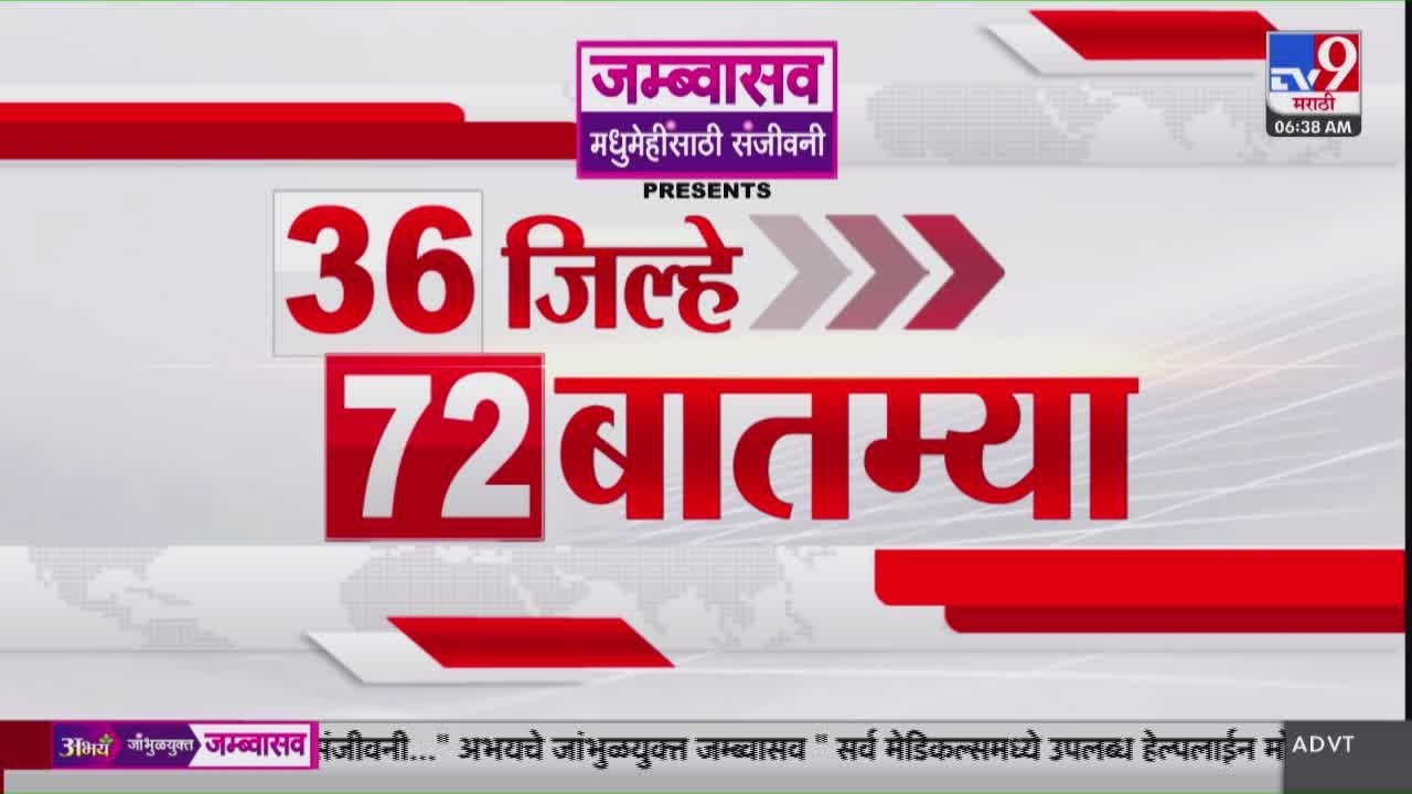 36 Jilhe 72 Batmya | 36 जिल्हे 72 बातम्या | 20 August 2025 | Marathi News | tv9 marathi