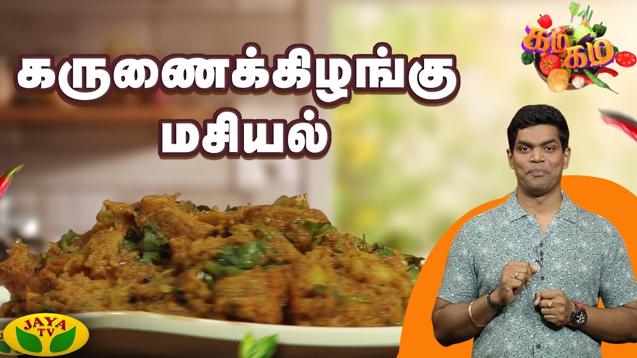 கருணைக்கிழங்கு மசியல் செய்வது எப்படி ? | Gama Gama Samaiyal | Chef Deena | JayaTv