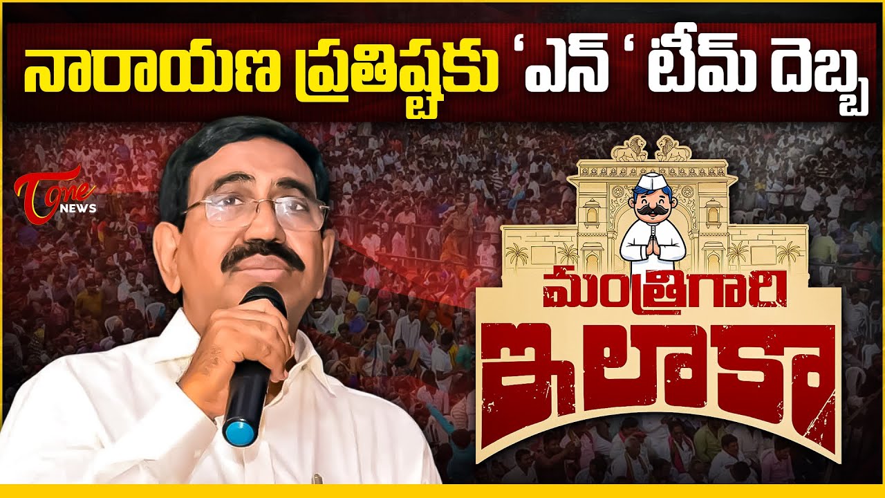 మంత్రి గారి ఇలాకా Minister Ponguru Narayana Political Journey, Nellore Development & Administration