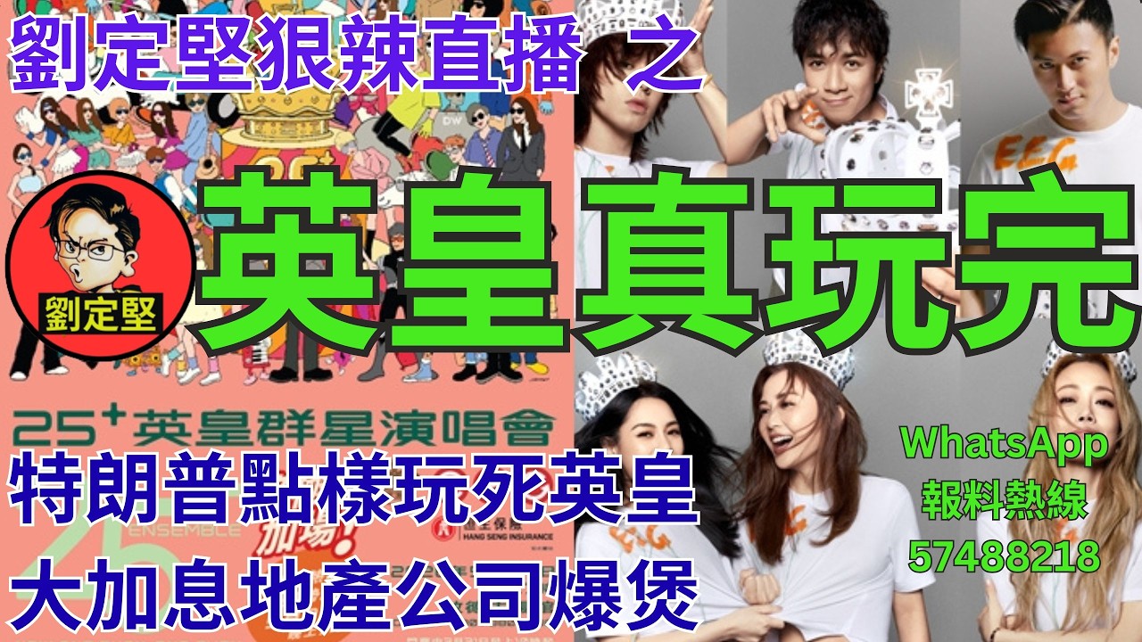 劉定堅狠辣直播    之  英皇真玩完