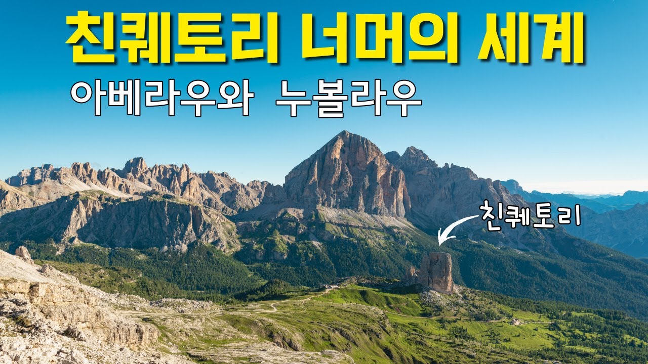친퀘토리만 보고 내려가시게요? 조금만 더 올라가면 환상적인 풍경이 펼쳐집니다 [이탈리아 돌로미티 8]