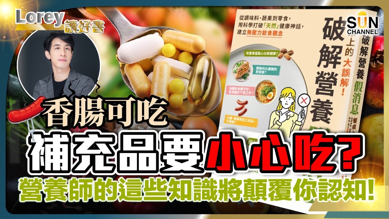 吃越健康死越快？日本營養師警告：這 3 種好食物正在毀掉你的身體！顛覆 70 萬人的營養學真相！丨#253 好書推介《破解營養假消息 – 餐桌上的大誤解！》｜Lorey讀好書_20260320