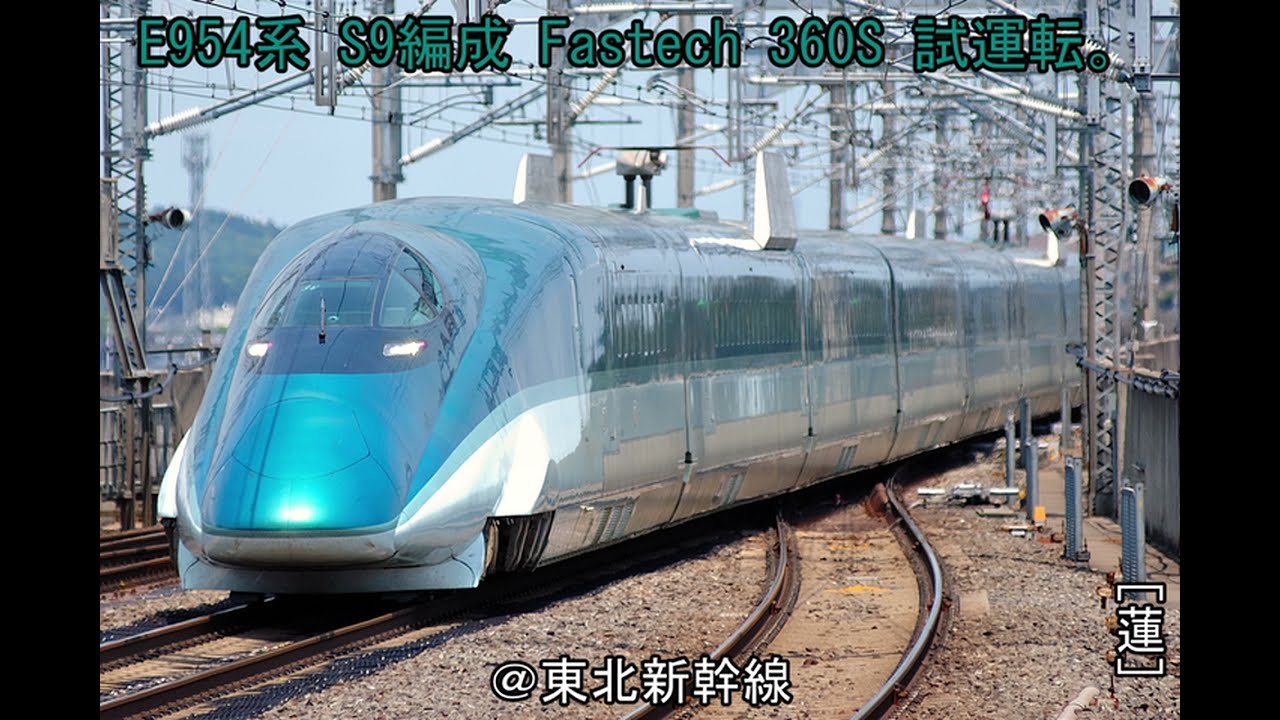 映像激劣化!　E954系 S9編成 Fastech 360S 試運転。