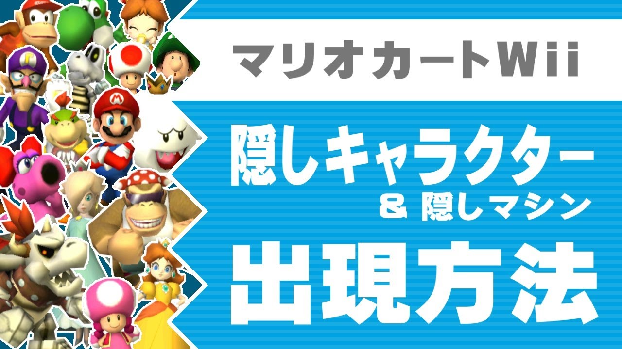 【マリオカートWii】隠しキャラクター＆マシンの出し方