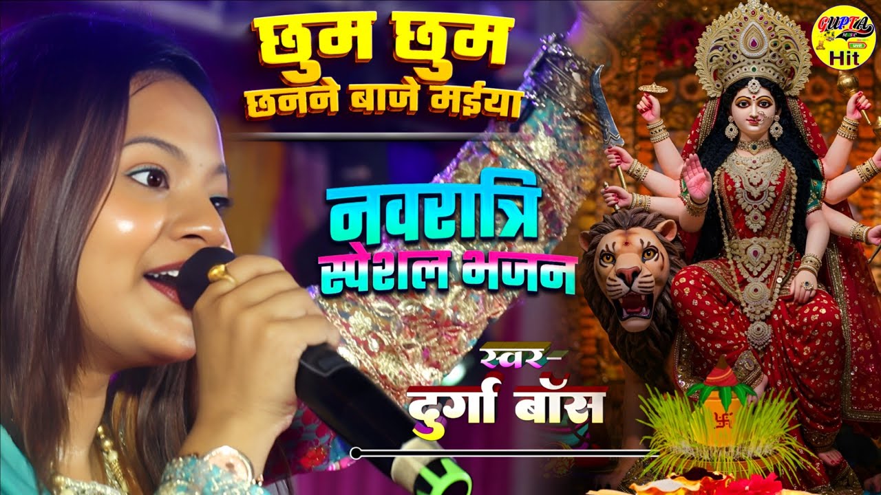 #नवरात्रि भजन 2025 || छुम छुम छननन बाजे दुर्गा बॉस का स्टेज शो Navratri #special song durga boss 