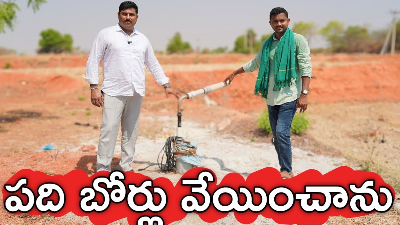 తోట కోసం 10 bores వేయించా - Borewell Point
