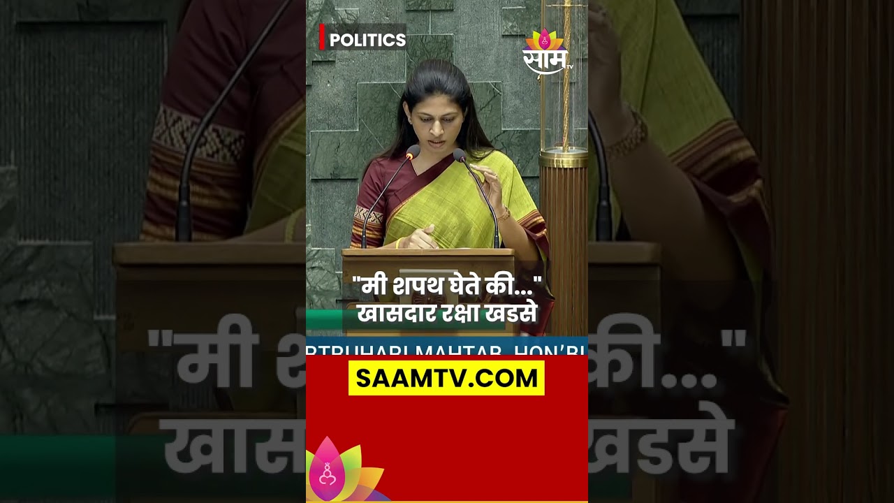 Raksha Khadse Oath: खासदारकीसाठी रक्षा खडसेंनी घेतली मराठीतून शपथ! | Marathi News