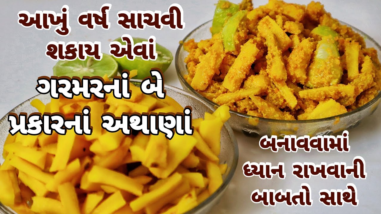 બે રીતથી ગરમરનું અથાણું, આખું વર્ષ ગરમર કાળી ના પડે તેની ટીપ્સ સાથે - Garmar Athanu, Garmar Pickle