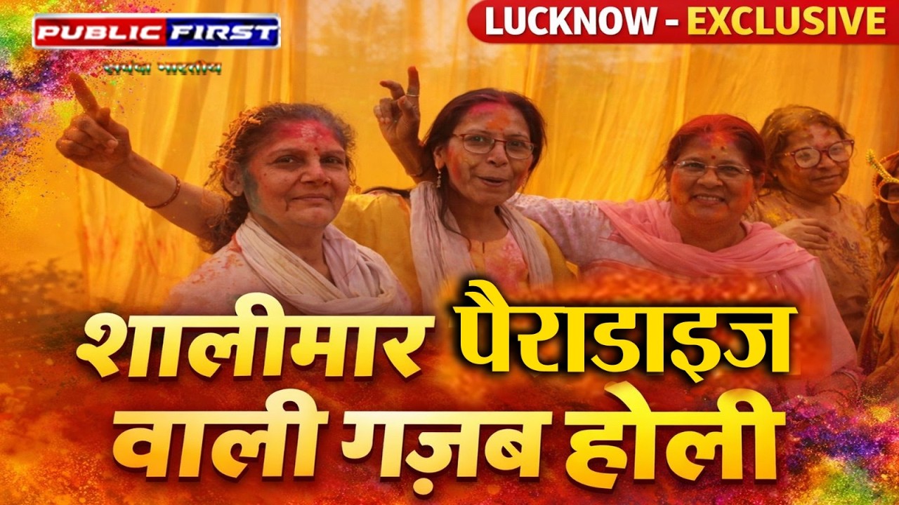 #Lucknow Holi Celebration | शालीमार पैराडाइज अयोध्या रोड में रंगों की धूम | Public First