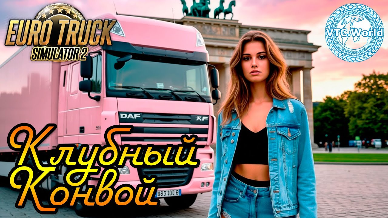 Регулярное воскресное мероприятие «VTC.World's Club Convoy»