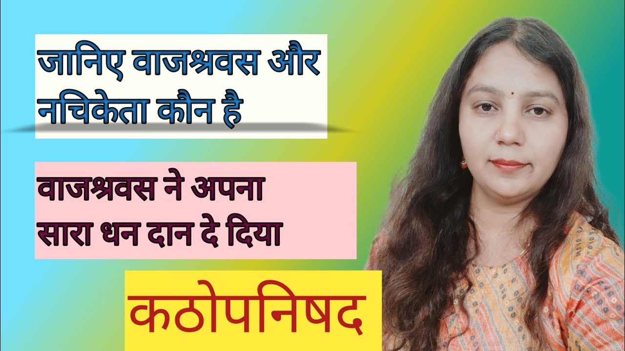 कठोपनिषद| वाजश्रवस का दान| नचिकेता| वाजश्रवस| Upanishashad| Vaidik sahitya 