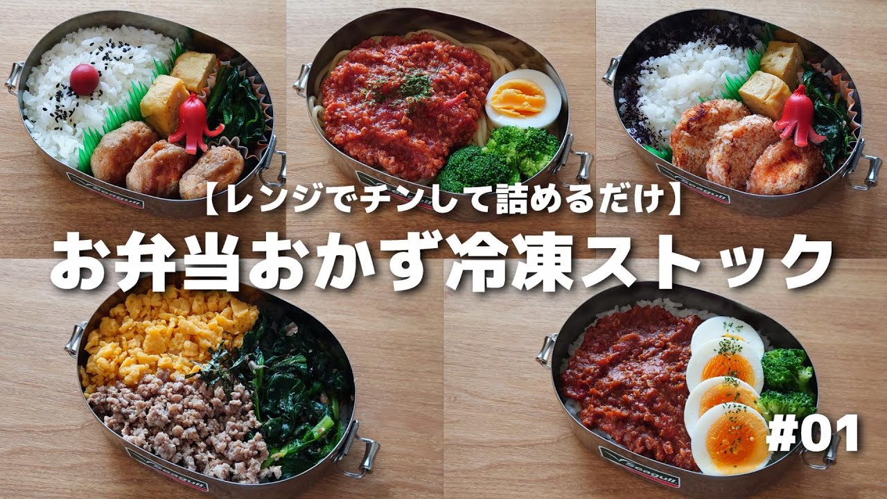 【１週間1200円】簡単に作れるお弁当おかずの冷凍ストック#01