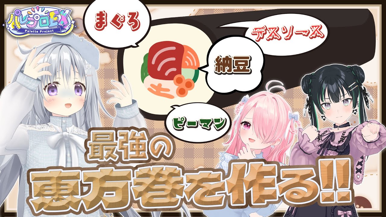 【節分企画】最強の恵方巻を作る!!【 #パレプロEX 】