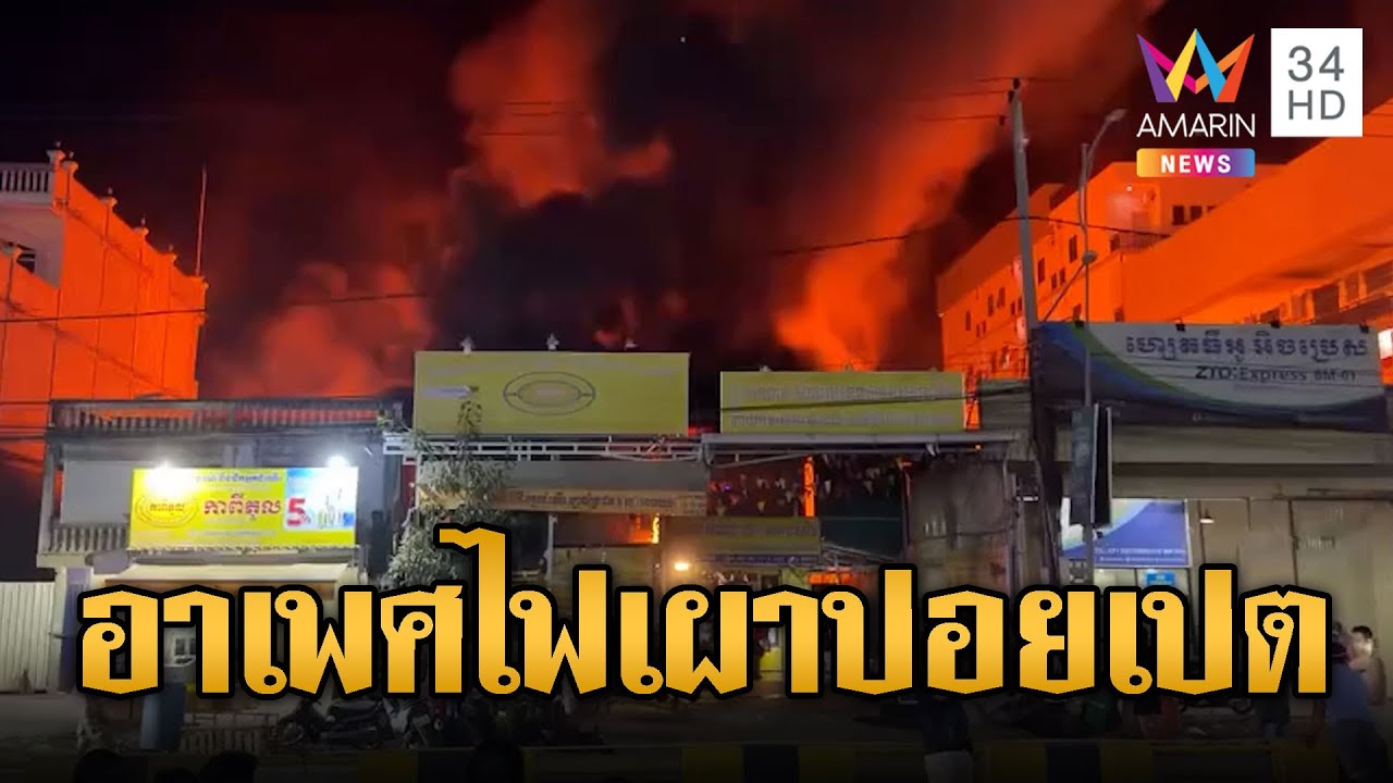 ระทึก! ไฟไหม้ปอยเปตคนแตกตื่นเชื่ออาเพศ | ข่าวอรุณอมรินทร์ | 05/02/69