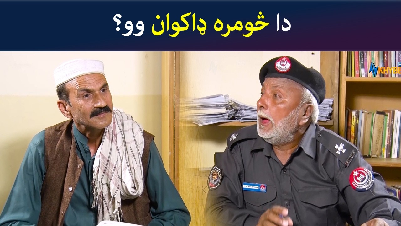 دا څومره ډاکوان وو؟  Pashto Comedy Show | Tees Maar Khan Avt Khyber