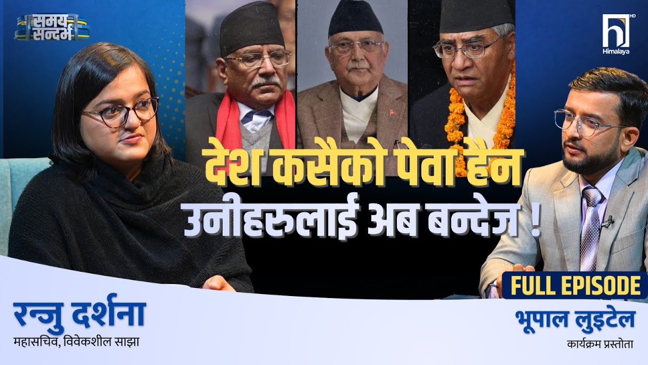 रवि मात्रै रास्वपा भन्ठानु गलत हो पार्टी सामूहिकताले चलेको छ : रन्जु दर्शना | Himalaya TV