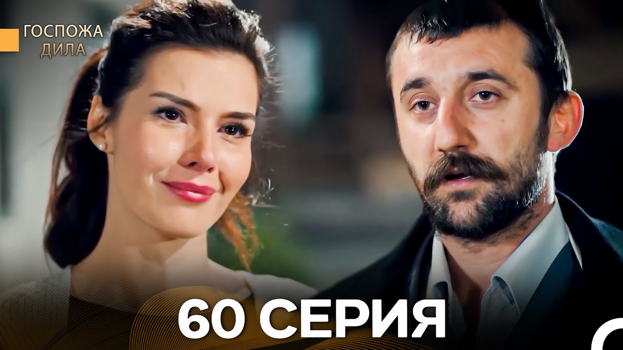 Госпожа Дила 60 Серия (Длинная Версия) (Русский Дубляж)