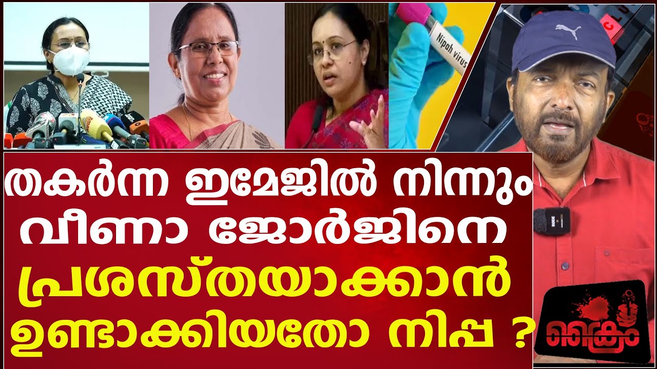 കേരളത്തിൽ പരിശോധിക്കാതെ പൂനയിൽ നിപ്പ പരിശോധന തട്ടിപ്പോ #TPNANDAKUMAR #VEENAGEORGE #NIPPA