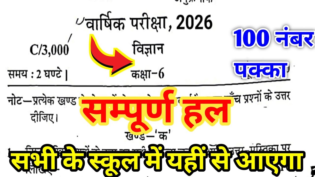 Class 6th Science Yearly exam paper 2026 C/3000  कक्षा 6 विज्ञान वार्षिक परीक्षा का पेपर 2026 C/3000
