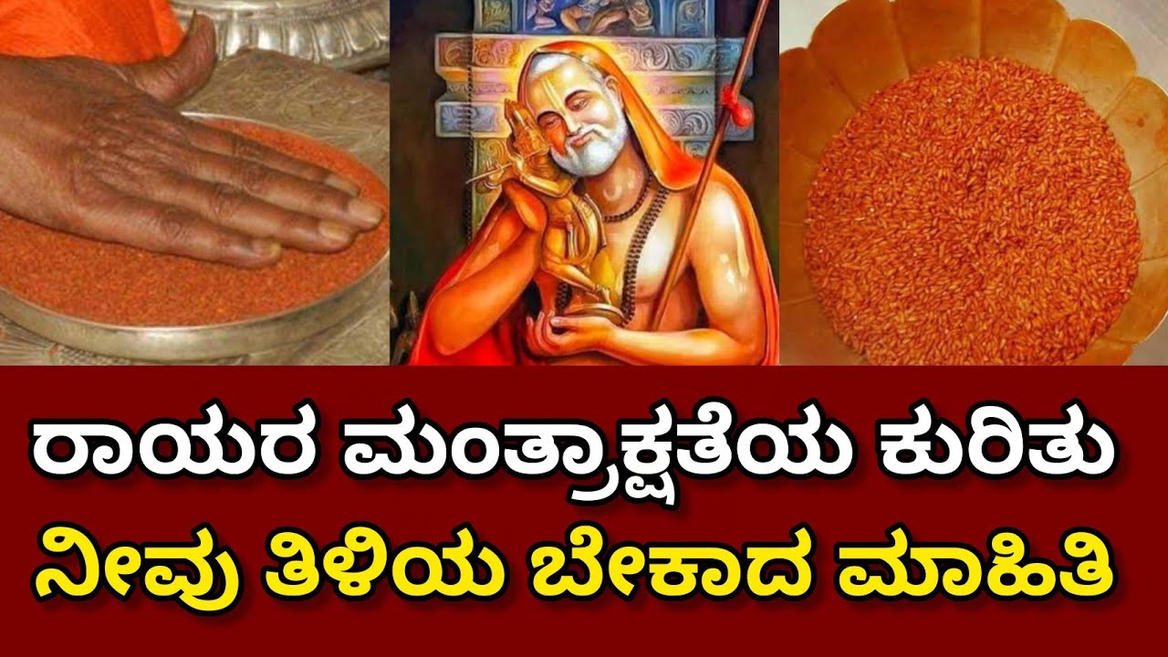 ರಾಯರ ಮಂತ್ರಾಕ್ಷತೆಯ ಕುರಿತು ನೀವು ತಿಳಿಯ ಬೇಕಾದ ಮಾಹಿತಿ #ragavendraswamy #mantrakshate #story 