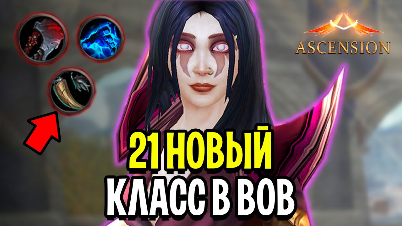 ИЗУМИТЕЛЬНО! 21 НОВЫЙ Класс в World of Warcraft - Ascension WoW #2