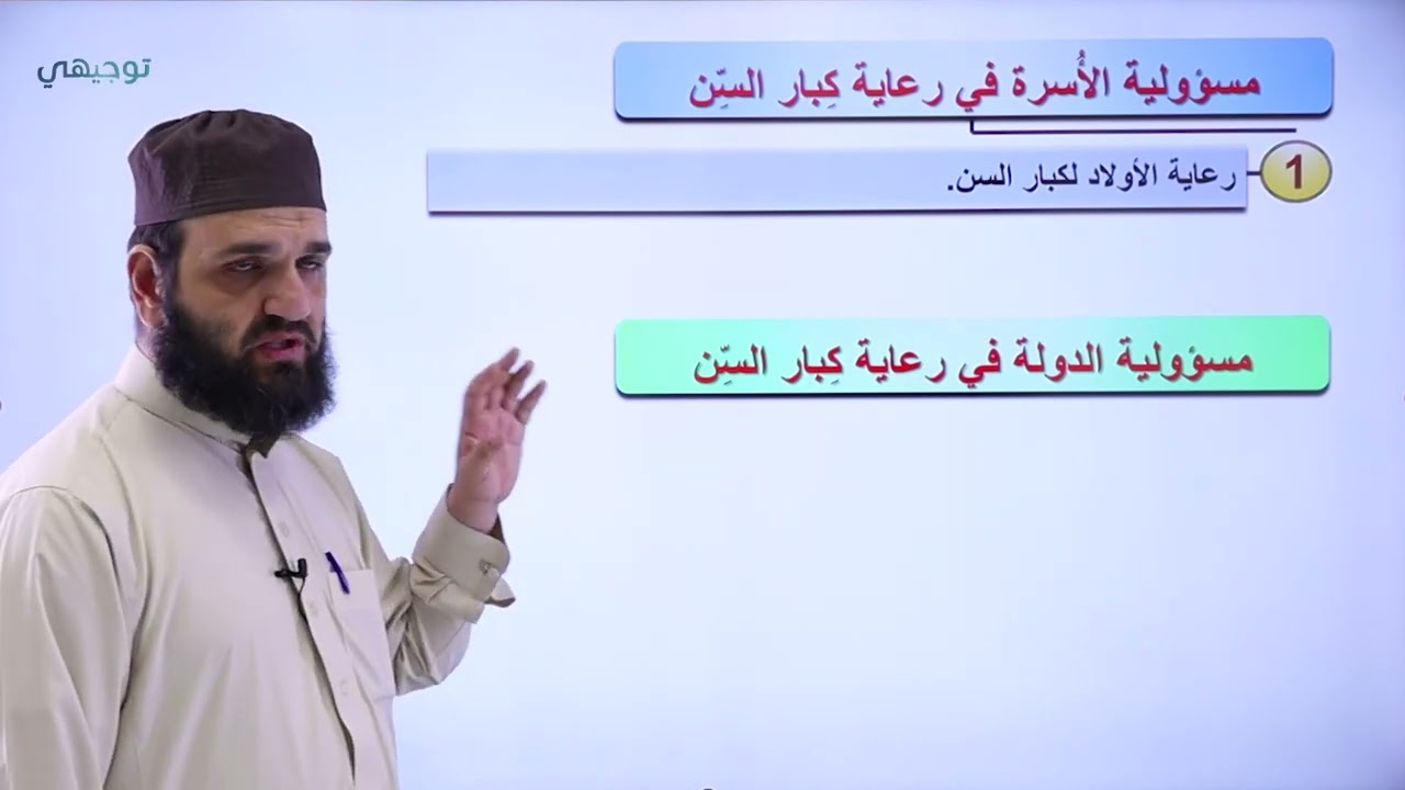 العناية بكبار السن (ج2) - علوم إسلامية || أ. طه نايف - توجيهي 2005