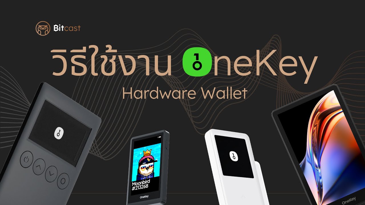 วิธีใช้งาน OneKey Hardware Wallet ร่วมกับ OneKey Application