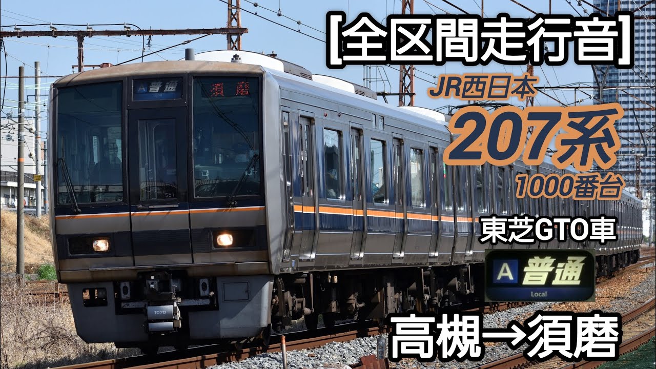 【全区間走行音】207系1000番台  東芝GTO車  高槻→須磨  〈普通|須磨〉
